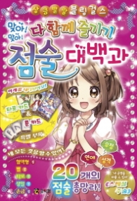 점술 대백과 - 다 함께 즐기기 (상큼발랄 블링 걸스 02)